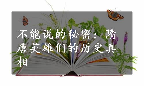 不能说的秘密：隋唐英雄们的历史真相