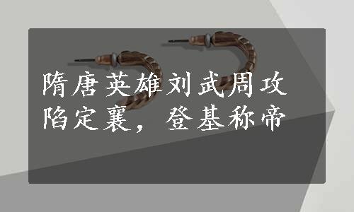 隋唐英雄刘武周攻陷定襄，登基称帝