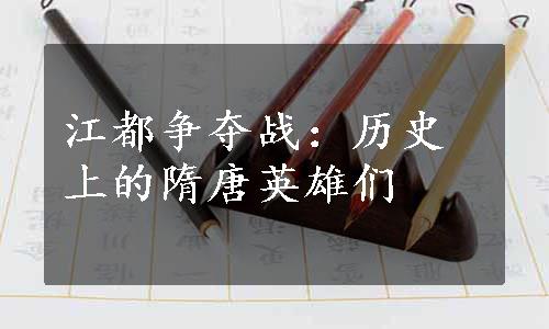 江都争夺战：历史上的隋唐英雄们