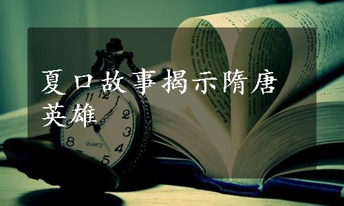 夏口故事揭示隋唐英雄