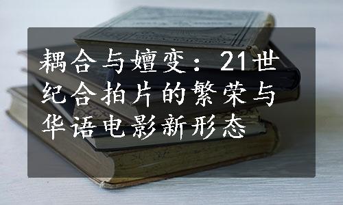 耦合与嬗变：21世纪合拍片的繁荣与华语电影新形态