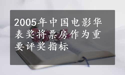 2005年中国电影华表奖将票房作为重要评奖指标