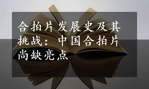 合拍片发展史及其挑战：中国合拍片尚缺亮点