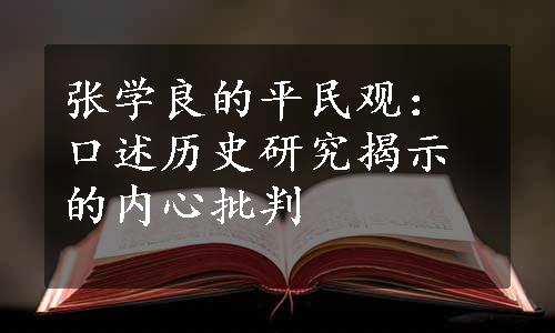 张学良的平民观：口述历史研究揭示的内心批判