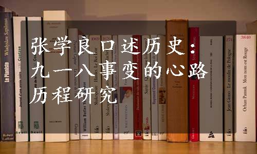 张学良口述历史：九一八事变的心路历程研究