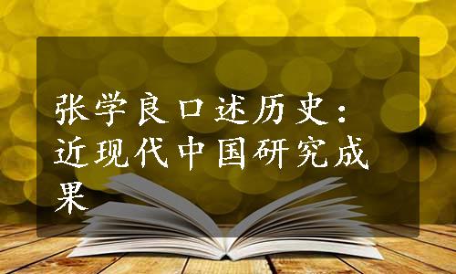 张学良口述历史：近现代中国研究成果