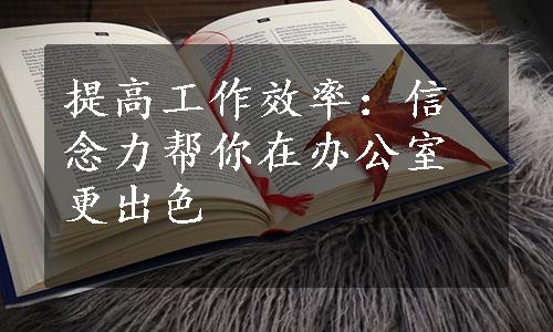 提高工作效率：信念力帮你在办公室更出色