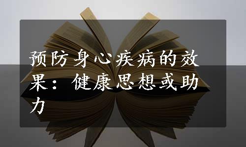 预防身心疾病的效果：健康思想或助力