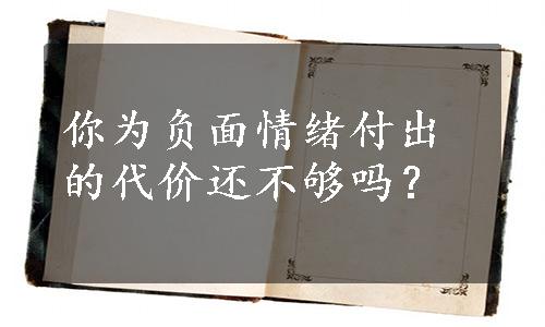 你为负面情绪付出的代价还不够吗？