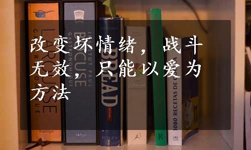 改变坏情绪，战斗无效，只能以爱为方法