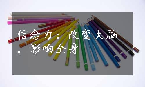 信念力：改变大脑，影响全身