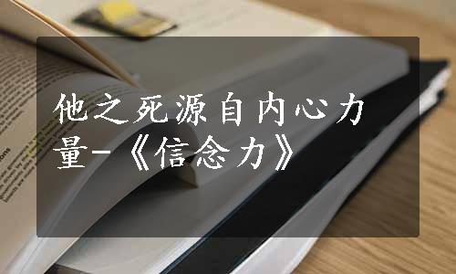 他之死源自内心力量-《信念力》