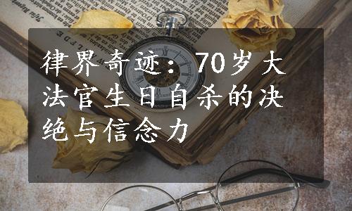 律界奇迹：70岁大法官生日自杀的决绝与信念力