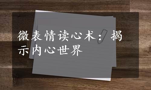 微表情读心术：揭示内心世界