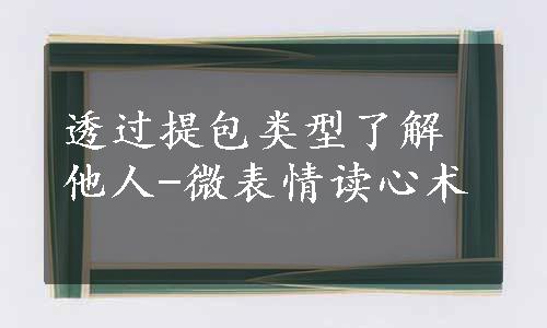 透过提包类型了解他人-微表情读心术