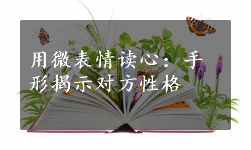 用微表情读心：手形揭示对方性格