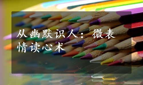 从幽默识人：微表情读心术