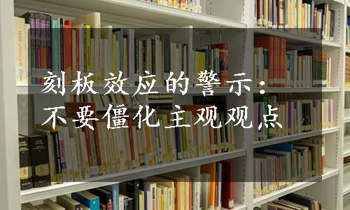 刻板效应的警示：不要僵化主观观点