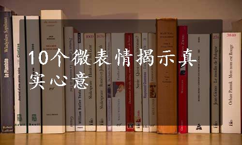 10个微表情揭示真实心意