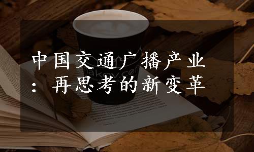 中国交通广播产业：再思考的新变革