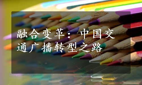 融合变革：中国交通广播转型之路