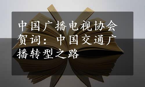 中国广播电视协会贺词：中国交通广播转型之路