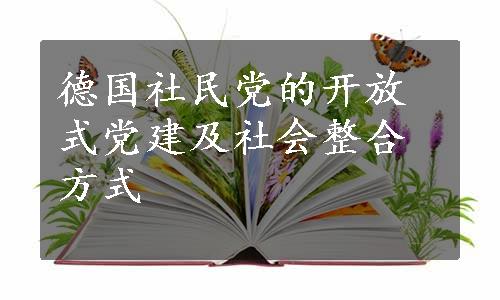 德国社民党的开放式党建及社会整合方式