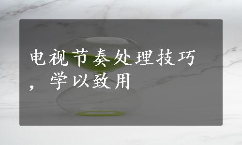 电视节奏处理技巧，学以致用