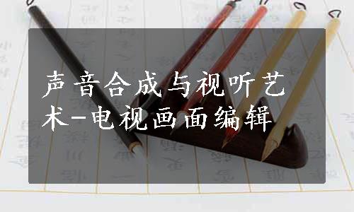 声音合成与视听艺术-电视画面编辑