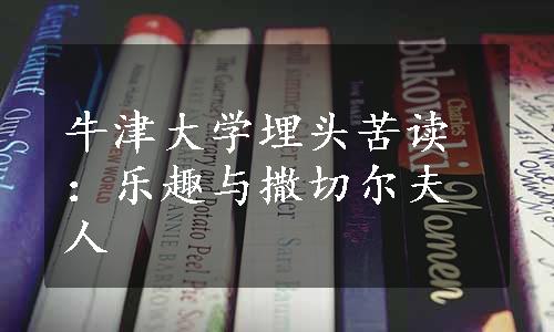 牛津大学埋头苦读：乐趣与撒切尔夫人