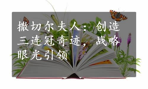 撒切尔夫人：创造三连冠奇迹，战略眼光引领