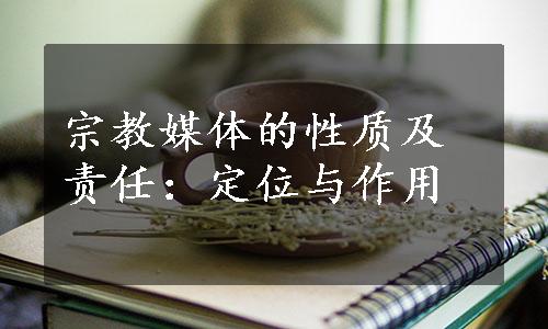 宗教媒体的性质及责任：定位与作用