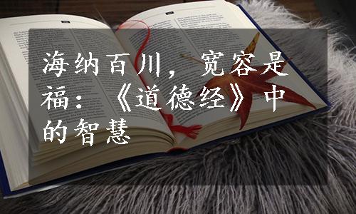 海纳百川，宽容是福：《道德经》中的智慧