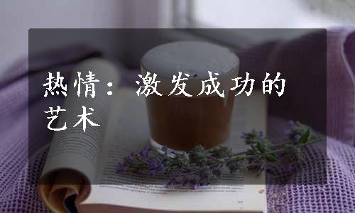 热情：激发成功的艺术