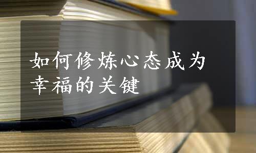 如何修炼心态成为幸福的关键