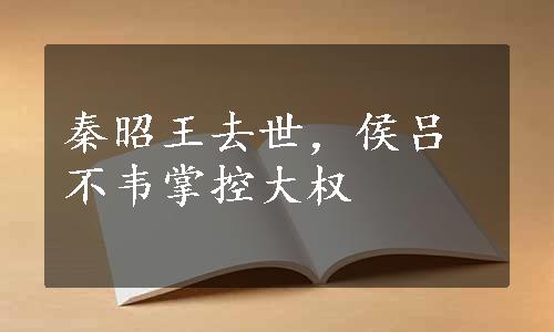 秦昭王去世，侯吕不韦掌控大权