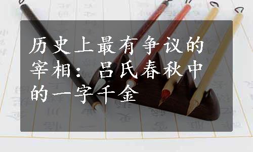 历史上最有争议的宰相：吕氏春秋中的一字千金