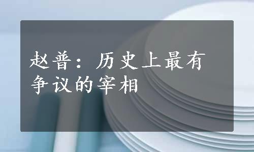 赵普：历史上最有争议的宰相