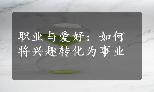 职业与爱好：如何将兴趣转化为事业