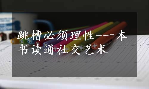 跳槽必须理性-一本书读通社交艺术