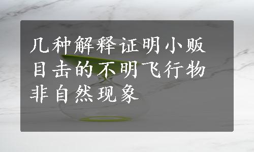 几种解释证明小贩目击的不明飞行物非自然现象