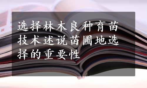 选择林木良种育苗技术述说苗圃地选择的重要性