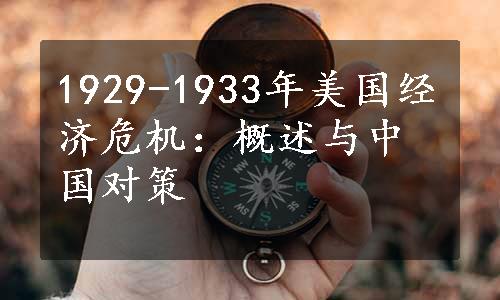 1929-1933年美国经济危机：概述与中国对策