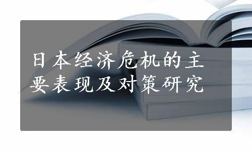 日本经济危机的主要表现及对策研究