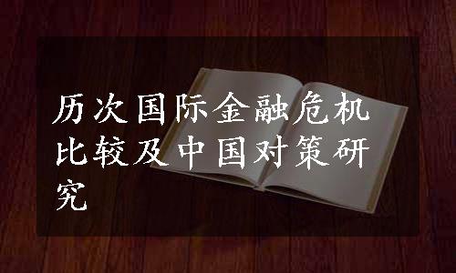 历次国际金融危机比较及中国对策研究