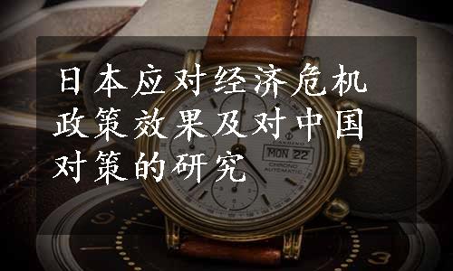 日本应对经济危机政策效果及对中国对策的研究