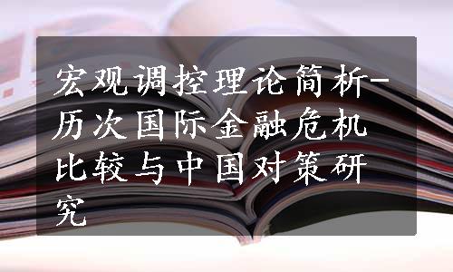 宏观调控理论简析-历次国际金融危机比较与中国对策研究