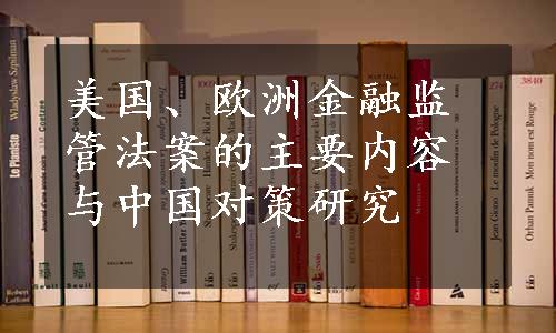 美国、欧洲金融监管法案的主要内容与中国对策研究