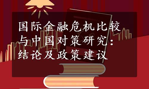 国际金融危机比较与中国对策研究：结论及政策建议