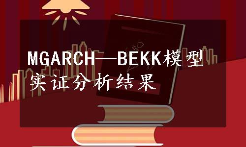 MGARCH—BEKK模型实证分析结果